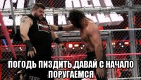  погодь пиздить,давай с начало поругаемся