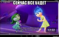 сейчас все будет 