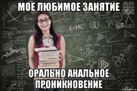 мое любимое занятие орально анальное проникновение