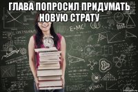 глава попросил придумать новую страту 
