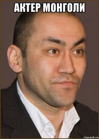 актер монголи 