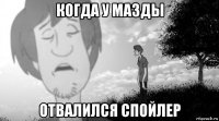 когда у мазды отвалился спойлер