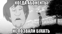 когда абоненты не позвали бухать