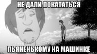 не дали покататься пьяненькому на машинке
