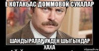 е котакбас доммовой сукалар шандыралар уиден шыгындар хаха