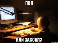 пвп или зассал?