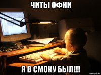 читы офни я в смоку был!!!