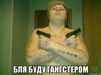  бля буду гангстером