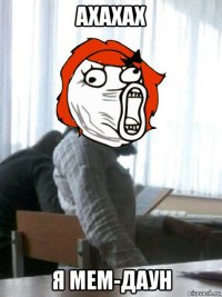 ахахах я мем-даун