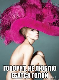  говорит, не люблю ебатся голой