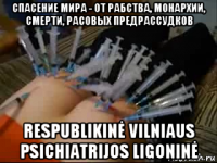 спасение мира - от рабства, монархии, смерти, расовых предрассудков respublikinė vilniaus psichiatrijos ligoninė