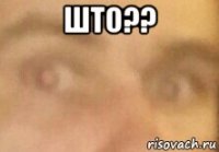 што?? 