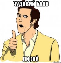 чудовий баян лисий