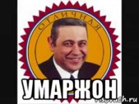  умаржон