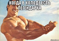 когда в колоде есть легендарка 