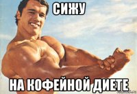 сижу на кофейной диете