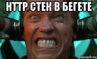 http стек в бегете 