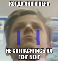 когда аня и вера не согласились на генг бенг