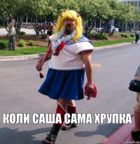 Коли Саша сама хрупка