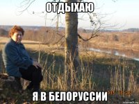 отдыхаю я в белоруссии