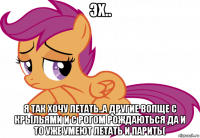 эх.. я так хочу летать..а другие вопще с крыльями и с рогом рождаються да и то уже умеют летать и парить(