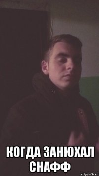  когда занюхал снафф