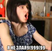  я не злая9(999(99