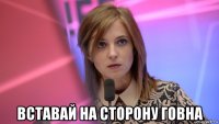  вставай на сторону говна