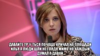  давайте тр*х*ться почаще кричал на площади илья а люди шли не глядя мимо но каждый думал а давай