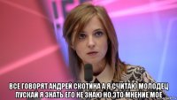  все говорят андрей скотина а я считаю молодец пускай я знать его не знаю но это мнение мое