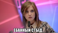  e6ahhый стыд...