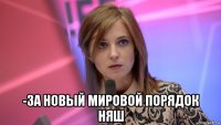  -за новый мировой порядок няш