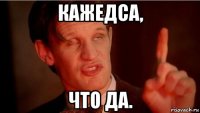 кажедса, что да.