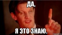 да, я это знаю.