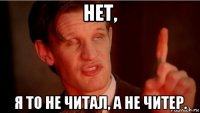 нет, я то не читал, а не читер.
