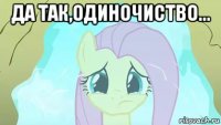 да так,одиночиство... 