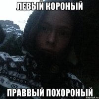 левый короный праввый похороный