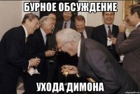 бурное обсуждение ухода димона