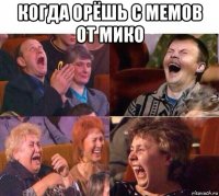 когда орёшь с мемов от мико 