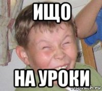 ищо на уроки
