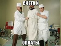 счета и оплаты