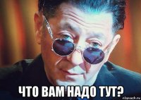  что вам надо тут?