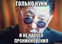 только куни и не какого проникновения