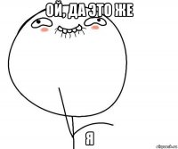 ой, да это же я