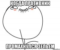 когда противник промахнулся зельем