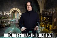  школа трюкачей ждет тебя