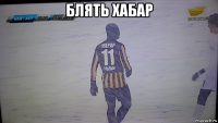 блять хабар 