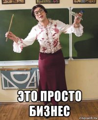  это просто бизнес