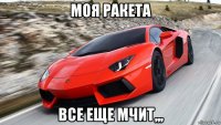 моя ракета все еще мчит,,,