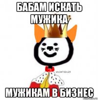 бабам искать мужика мужикам в бизнес
